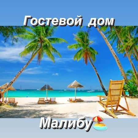 Malibu Guest House Kapchagay Ngoại thất bức ảnh